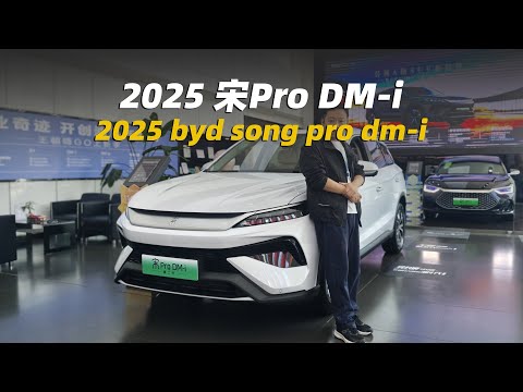 2025年比亞迪宋pro！更年輕更運動，座椅是亮點 | 2025 byd song pro dmi