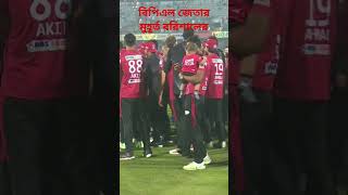 BPL winning moment fortune barisal celebration , #bpl #bpl24 #bpllive