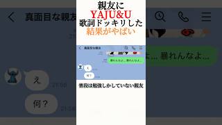 マジでビビった#野獣 #野獣先輩 #YAJU #友達 #tiktok #shorts #伸びろ #おすすめにのりたい #暴れんなよ #おすすめにのりたい #歌詞ドッキリ #伸びて欲しい
