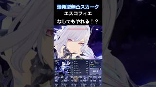 【原神】エスコフィエなしでも大丈夫？爆発型無凸スカークの高火力！！#原神 #genshinimpact #エスコフィエ #スカーク