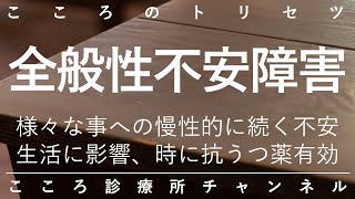 全般性不安障害【様々な事への不安が慢性的に続く、症状や治し方など8分で説明】精神科医監修