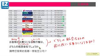 機場人員服務日語 02 交通問題與地勤票務篇（一）