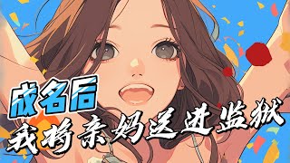 成名后，我将亲妈送进监狱 （完结故事）