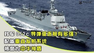 我军052c导弹驱逐舰有多强？配备垂直发射系统，被誉为中华神盾