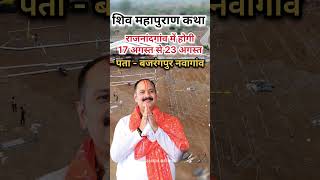 Shiv Mahapuran Story Rajnandgaon #shivmahapurankatha #pradeepmishraji #shivmahapuran #bhilai #nikum