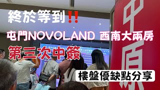 終於等到‼️屯門NOVOLAND 3A 西南大兩房❤️第三次中簽｜樓盤優缺點分享‼️