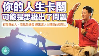你的人生卡關，可能是思維出了問題！洛桑加參醫師 Stuck in Life? Your Mindset Might Be the Problem