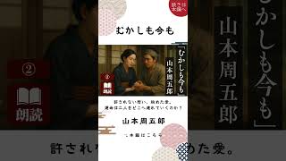 【朗読】山本周五郎「むかしも今も②」#名作 #山本周五郎朗読 #山本周五郎 #朗読館 #周五郎朗読 #短編