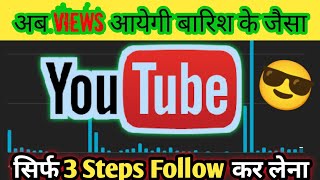 {अब 🔥Views कि बारिश आयेगा} Free YouTube Views | How to get more views on youtube #shorts