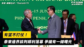 有望不打仗！泰柬邊界談判順利落幕 爭議有一線曙光｜NOWnews