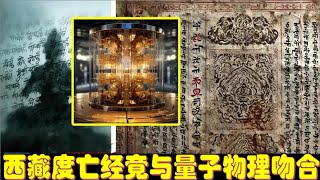 AI发现死后49天的隐藏规律，《西藏度亡经》竟与量子物理吻合？