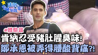 肯納忍受豬肚腥臭味！鄒承恩被蓮藕弄得腰酸背痛！？【請問今晚住誰家】體驗篇 20200803 EP205 Part2 李李仁 肯納 鄒承恩