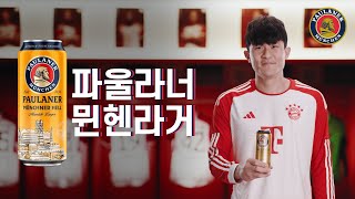 파울라너 CF:FC 바이에른 뮌헨이 선택한 라거 (6”)