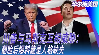 川普与马斯克互相威胁：翻脸后爆料就是人格缺失；美国司法部瞄准入籍公民，移民质疑归化的意义何在？反移民的浪潮在西方会继续｜华尔街美国