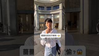 台灣藝人薔薔在西班牙的Zara被偷。在歐洲、西班牙、法國怎麼防扒手和小偷？治安真的那麼差嗎？ #旅遊 #西班牙 #治安 #扒手 #巴黎 #travelhacks