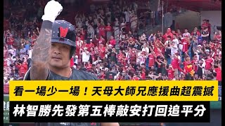 中職／看一場少一場！天母響大師兄應援曲超震撼　林智勝先發第五棒敲安打回追平分｜NOWNEWS