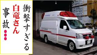 白竜の現在！今現在の様子がヤバすぎる・・・