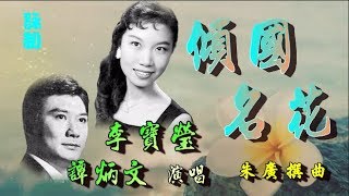 傾國名花 _李寶瑩_譚炳文合唱_附珍藏工尺譜