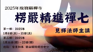 01 打禪七的意義與目的 雍正皇帝與天慧徹禪師、虛雲和尚高旻寺禪七開悟 楞嚴禪七第二梯 2025 見輝法師主講