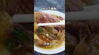 新興麵家。香港 屯門。屯門區的老字號，以其新鮮牛雜和牛腩粉麵聞名。牛雜清洗得非常乾淨，入味軟滑，湯底清甜。份量十足，性價比高，深受街坊喜愛。#香港旅行 #香港景點 #香港美食 #老字號 #牛腩 #牛雜