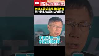語言學家不贊成蔡英文雙語政策！　柯文哲舉「北市成效」嗆：口號都假的 @ChinaTimes #shorts #柯文哲 #雙語政策 #蔡英文 #口號治國 #雙語教育 #2024 #總統 #民眾黨