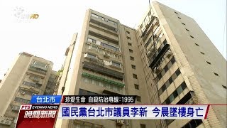 國民黨台北市議員李新　今晨墜樓身亡 20170928 公視晚間新聞