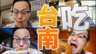 吃在台南！这次回台湾一天内吃了些什么东西？ 《阿伦来吃喝》