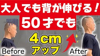 40代50代でも身長は伸びる！加齢で縮んだ身長すら1週間で4cm伸ばす禁断の方法【身長を伸ばす方法】