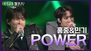 홍중&민기 - POWER [더 시즌즈-이영지의 레인보우] | KBS 241122 방송