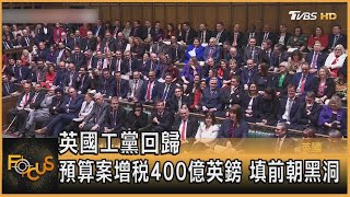 英國工黨回歸 預算案增稅400億英鎊 填前朝黑洞 ｜方念華｜FOCUS全球新聞 20241031 @TVBSNEWS01