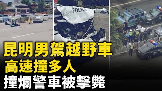 7月20日，雲南昆明市中心一男子開「坦克300」連撞事件。