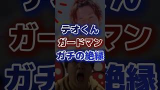 テオくんガードマンガチの絶縁