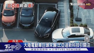 「洗產地」恐遭重罰!比亞迪車曾踏上金門　台灣布局計畫卡關｜十點不一樣20250626 @tvbsnews24live