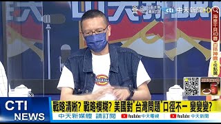 【每日必看】戰略清晰? 戰略模糊? 美國對"台灣問題"口徑不一 變變變? @中天新聞CtiNews  20220724