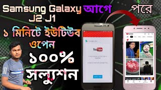 Samsung galaxy J2-J1 ১ মিনিটে ইউটিউব ওপেন।।Samsung Galaxy J2-J1 How to open YouTube