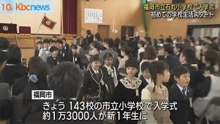 １０日　福岡市立の公立小学校で入学式