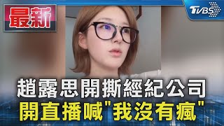 趙露思開撕經紀公司 開直播喊「我沒有瘋」｜TVBS新聞 @TVBSNEWS01