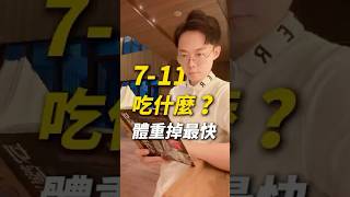 7-11吃什麼？體重掉最快！#超商 #711 #便利商店 #外食 #減肥 #代謝 #雞胸肉 #健康 #懶人包