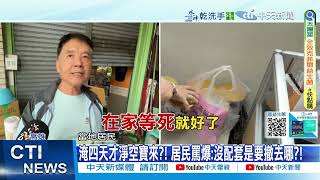 【每日必看】泥流倒灌沖民宅第四天才撤離! 災民罵:要撤去哪?! 20250801
