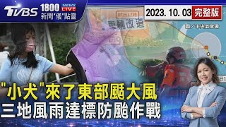 「小犬」來了東部颳大風　三地風雨達標防颱作戰20231003｜1800新聞儀點靈完整版｜TVBS新聞 @TVBSNEWS01