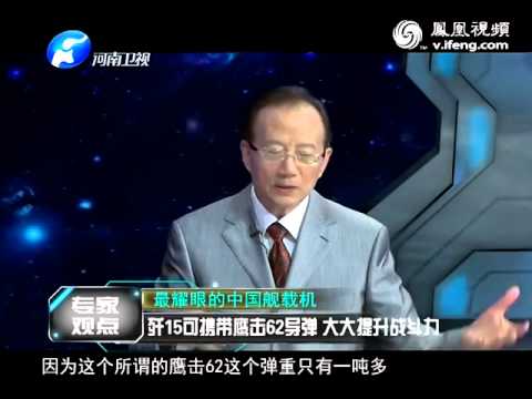 歼15可携带鹰击62导弹 大大提升战斗力