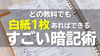 たった1枚の紙で苦手分野がなくなる！すごい暗記術