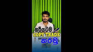 COPY TRADING හරියට කරමු