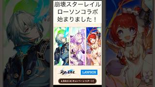 崩壊スターレイル　4/8からローソンコラボ開始！　　　#スターレイル　#ローソン