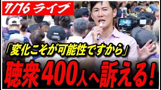 【石丸伸二代表 再生の道 街頭演説】「変化こそが可能性ですから！」小林学 広島パルコ本館前 参院選 街宣【ライブ配信/応援演説】