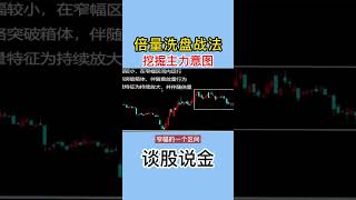 【洗盘】倍量洗盘战法，挖掘主力意图  #shorts   #洗盘