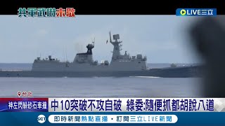 都是嘴上功夫？中國宣稱對台軍演有十大突破 專家分析:僅是習近平個人連任成績單│記者程彥豪 葛子綱│【國際大現場】20220811│三立新聞台