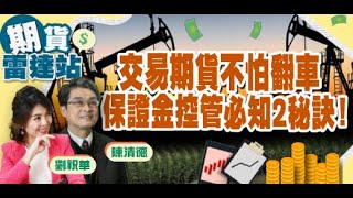 【期貨雷達站2】第1集 期貨交易 保證金如何控管