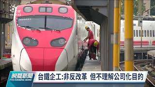 台鐵工會對公司化有疑慮 3700人擬下個月赴交部抗議｜20220209 公視晚間新聞