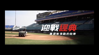 2023WBC經典賽中華隊全紀錄第一集 #後勤團隊進駐